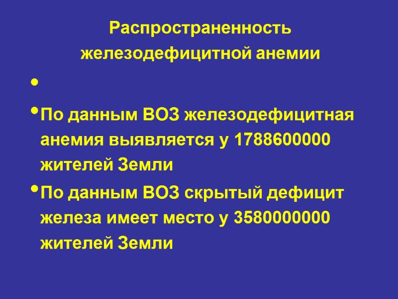 Распространенность железодефицитной анемии  По данным ВОЗ железодефицитная анемия выявляется у 1788600000 жителей Земли